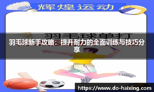 羽毛球新手攻略：提升耐力的全面训练与技巧分享