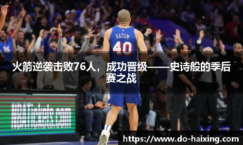 火箭逆袭击败76人，成功晋级——史诗般的季后赛之战
