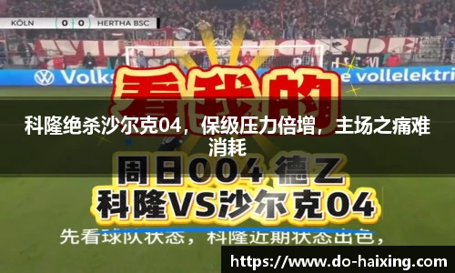 科隆绝杀沙尔克04，保级压力倍增，主场之痛难消耗