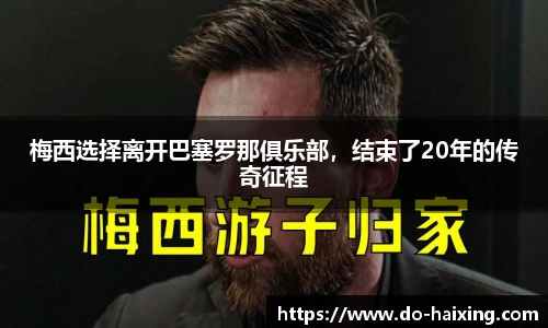 梅西选择离开巴塞罗那俱乐部，结束了20年的传奇征程