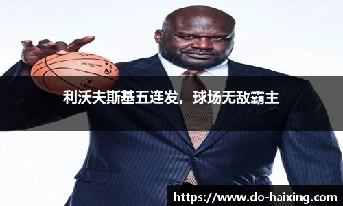 利沃夫斯基五连发，球场无敌霸主