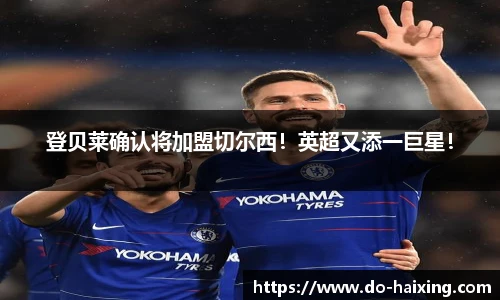 登贝莱确认将加盟切尔西！英超又添一巨星！