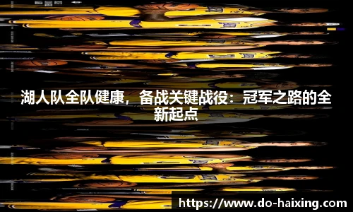 湖人队全队健康，备战关键战役：冠军之路的全新起点