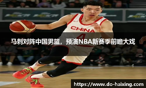 马刺对阵中国男篮，预演NBA新赛季前瞻大戏