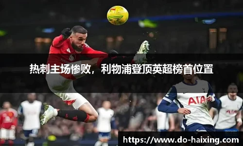 热刺主场惨败，利物浦登顶英超榜首位置