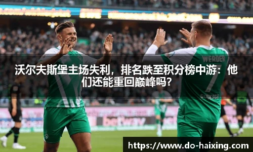 沃尔夫斯堡主场失利，排名跌至积分榜中游：他们还能重回巅峰吗？