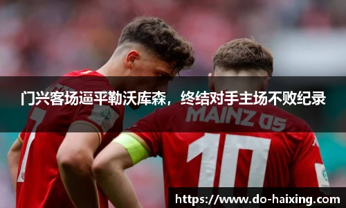 门兴客场逼平勒沃库森，终结对手主场不败纪录