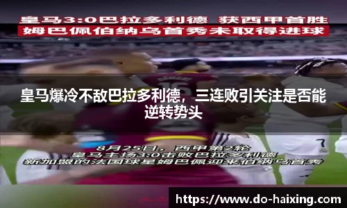 皇马爆冷不敌巴拉多利德，三连败引关注是否能逆转势头