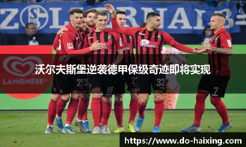 沃尔夫斯堡逆袭德甲保级奇迹即将实现