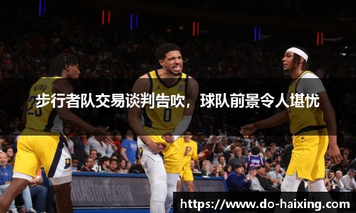 步行者队交易谈判告吹，球队前景令人堪忧