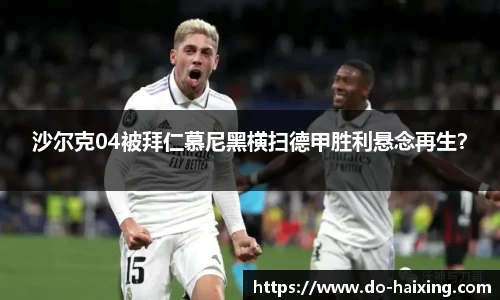 沙尔克04被拜仁慕尼黑横扫德甲胜利悬念再生？