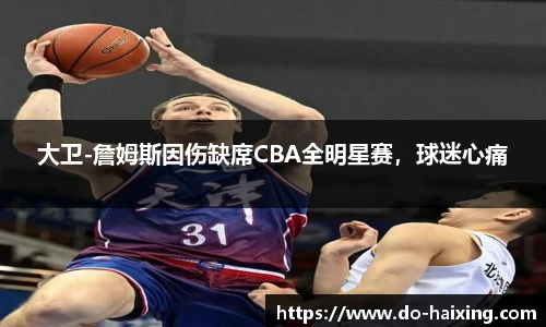 大卫-詹姆斯因伤缺席CBA全明星赛，球迷心痛