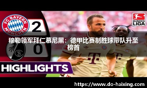 穆勒领军拜仁慕尼黑：德甲比赛制胜球带队升至榜首
