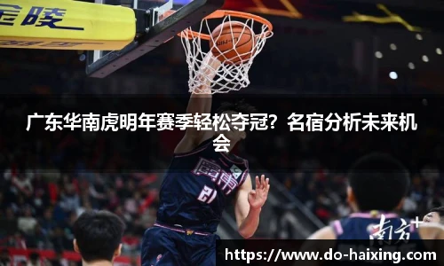 广东华南虎明年赛季轻松夺冠？名宿分析未来机会
