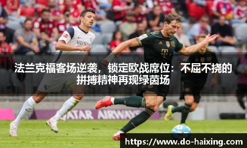 法兰克福客场逆袭，锁定欧战席位：不屈不挠的拼搏精神再现绿茵场