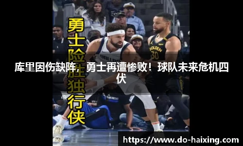 库里因伤缺阵，勇士再遭惨败！球队未来危机四伏