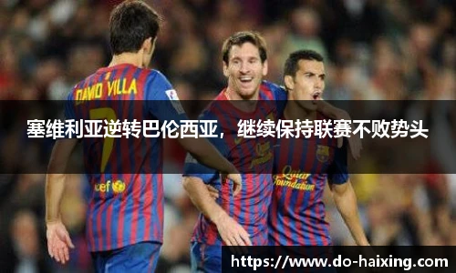 塞维利亚逆转巴伦西亚，继续保持联赛不败势头