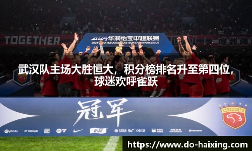 武汉队主场大胜恒大，积分榜排名升至第四位，球迷欢呼雀跃