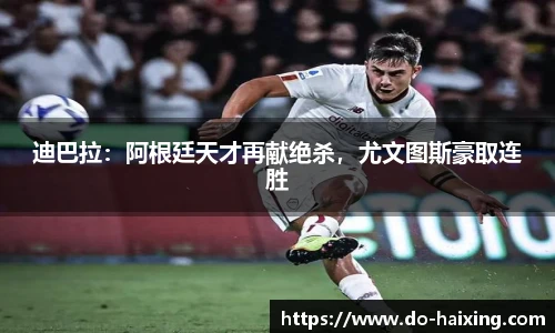 迪巴拉：阿根廷天才再献绝杀，尤文图斯豪取连胜