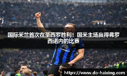 国际米兰首次在圣西罗胜利！国米主场赢得弗罗西诺内的比赛