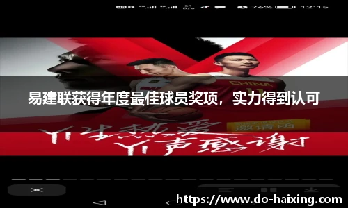 易建联获得年度最佳球员奖项，实力得到认可