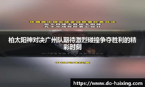 柏太阳神对决广州队期待激烈碰撞争夺胜利的精彩时刻
