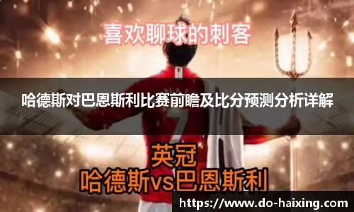 哈德斯对巴恩斯利比赛前瞻及比分预测分析详解