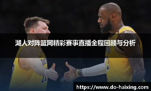 湖人对阵篮网精彩赛事直播全程回顾与分析