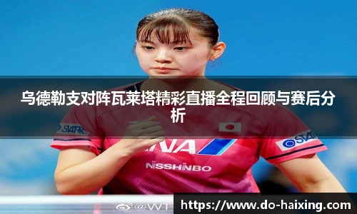 乌德勒支对阵瓦莱塔精彩直播全程回顾与赛后分析