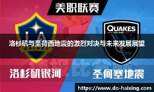 洛杉矶与圣荷西地震的激烈对决与未来发展展望