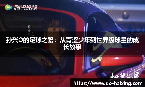 孙兴O的足球之路：从青涩少年到世界级球星的成长故事
