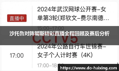 沙托鲁对阵朗斯精彩直播全程回顾及赛后分析