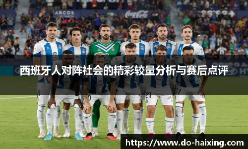 西班牙人对阵社会的精彩较量分析与赛后点评