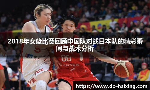 2018年女篮比赛回顾中国队对战日本队的精彩瞬间与战术分析