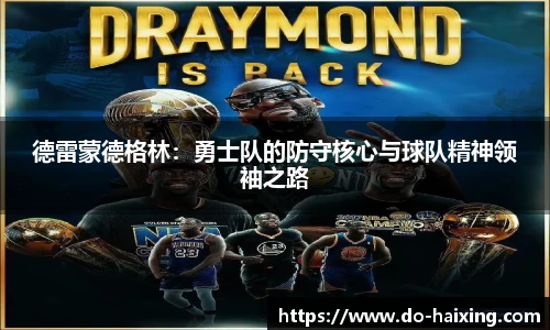 德雷蒙德格林：勇士队的防守核心与球队精神领袖之路