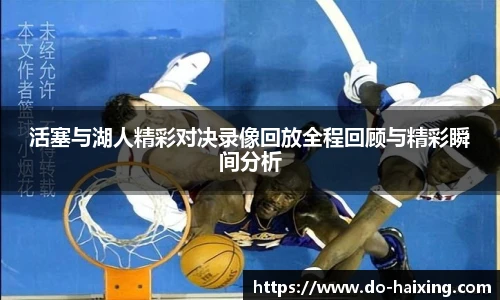 活塞与湖人精彩对决录像回放全程回顾与精彩瞬间分析