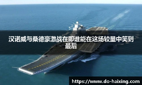 汉诺威与桑德豪激战在即谁能在这场较量中笑到最后