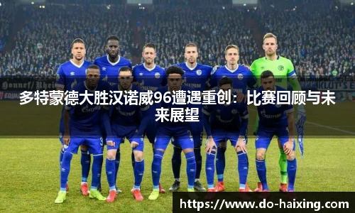 多特蒙德大胜汉诺威96遭遇重创：比赛回顾与未来展望
