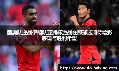 国奥队迎战伊朗队亚洲杯激战在即球迷期待精彩表现与胜利希望