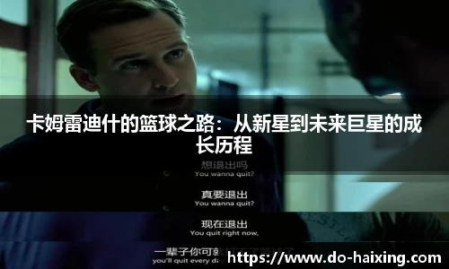 卡姆雷迪什的篮球之路：从新星到未来巨星的成长历程