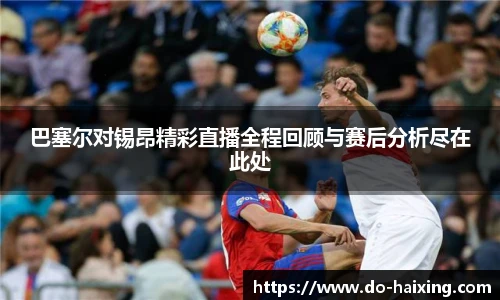 巴塞尔对锡昂精彩直播全程回顾与赛后分析尽在此处