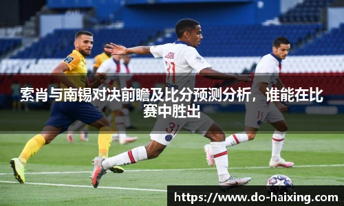 索肖与南锡对决前瞻及比分预测分析，谁能在比赛中胜出