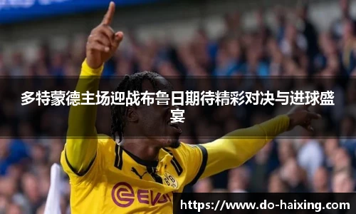多特蒙德主场迎战布鲁日期待精彩对决与进球盛宴