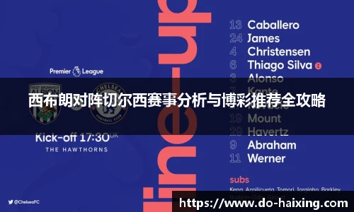 西布朗对阵切尔西赛事分析与博彩推荐全攻略