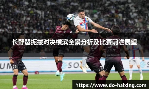 长野琶扼搂对决横滨全景分析及比赛前瞻展望
