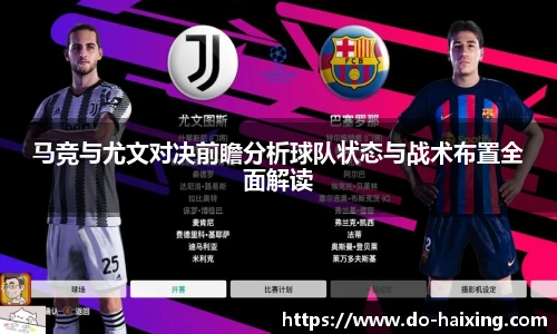 马竞与尤文对决前瞻分析球队状态与战术布置全面解读