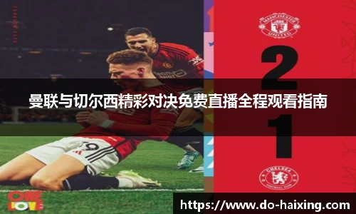 曼联与切尔西精彩对决免费直播全程观看指南