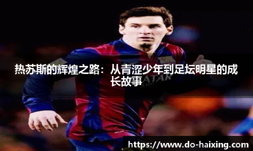 热苏斯的辉煌之路：从青涩少年到足坛明星的成长故事