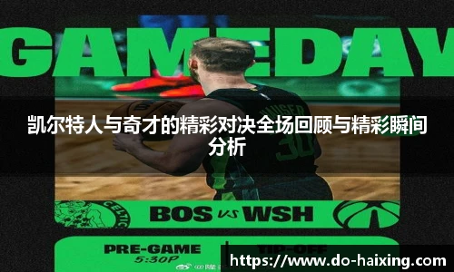 凯尔特人与奇才的精彩对决全场回顾与精彩瞬间分析