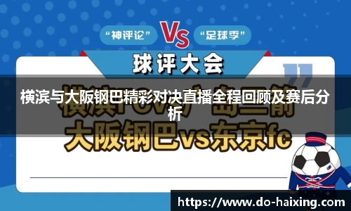 横滨与大阪钢巴精彩对决直播全程回顾及赛后分析